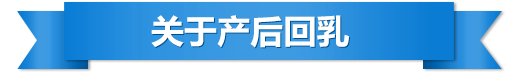 關于產后回乳