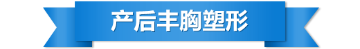 產后豐胸塑形