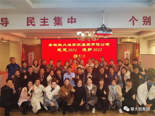 輝煌2021！逐夢2022！----徽大姐家政集團大事記
