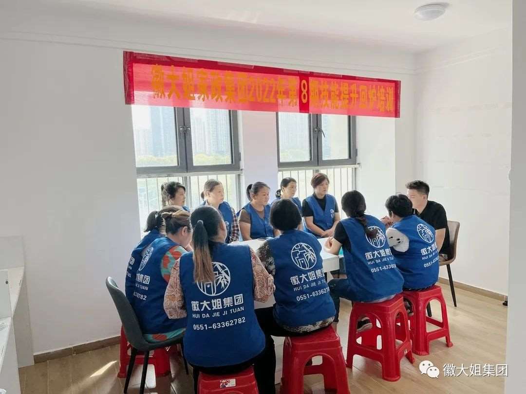 徽大姐集團開展第八期放心家政回爐培訓